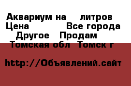 Аквариум на 40 литров › Цена ­ 6 000 - Все города Другое » Продам   . Томская обл.,Томск г.